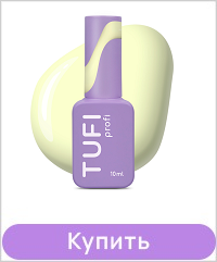 База камуфлирующая TUFI profi Cover Base 12 Butter пастельно жёлтая 10 мл..